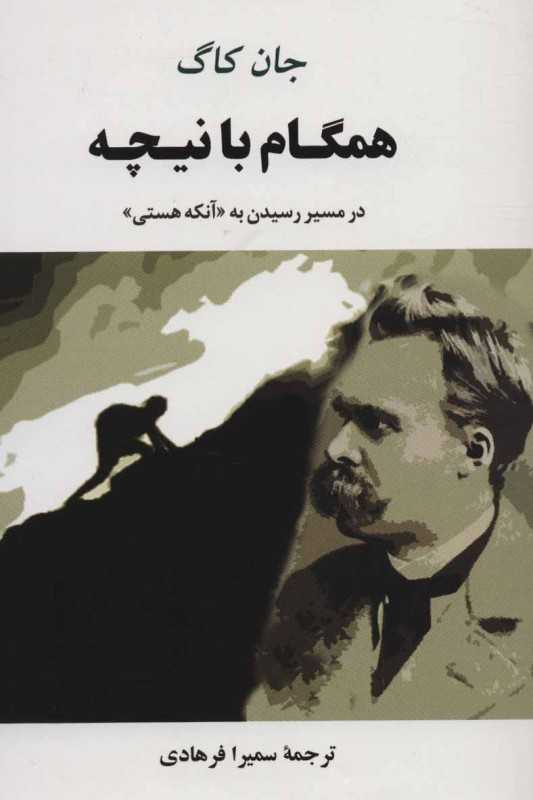 همگام با نیچه (در مسیر رسیدن به آنکه هستی)