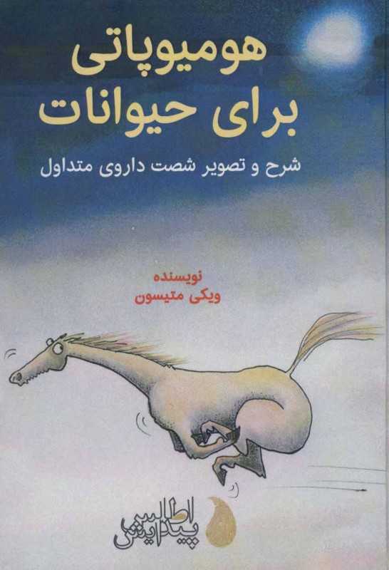 هومیوپاتی برای حیوانات (شرح و تصویر شصت داروی متداول)