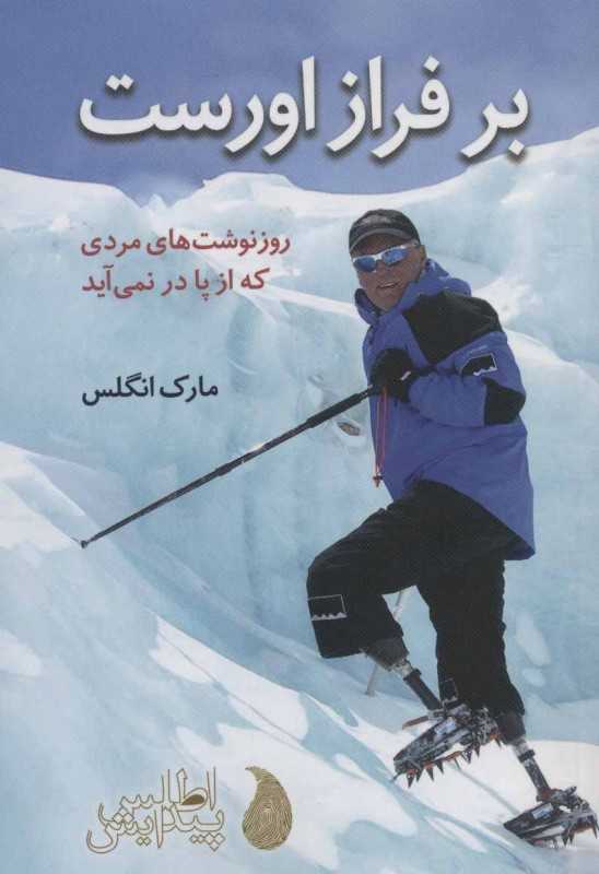 بر فراز اورست (روزنوشت‌های مردی که از پا درنمی‌آید)
