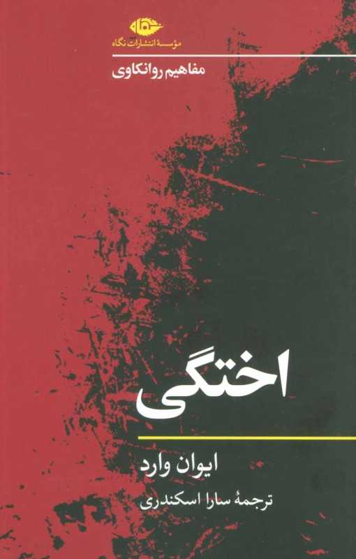 اختگی (مفاهیم روانکاوی)