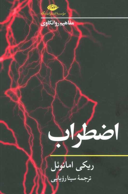 اضطراب (مفاهیم روانکاوی)