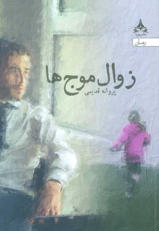 زوال موج‌ها