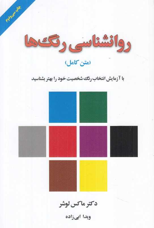 روانشناسی رنگ‌ها