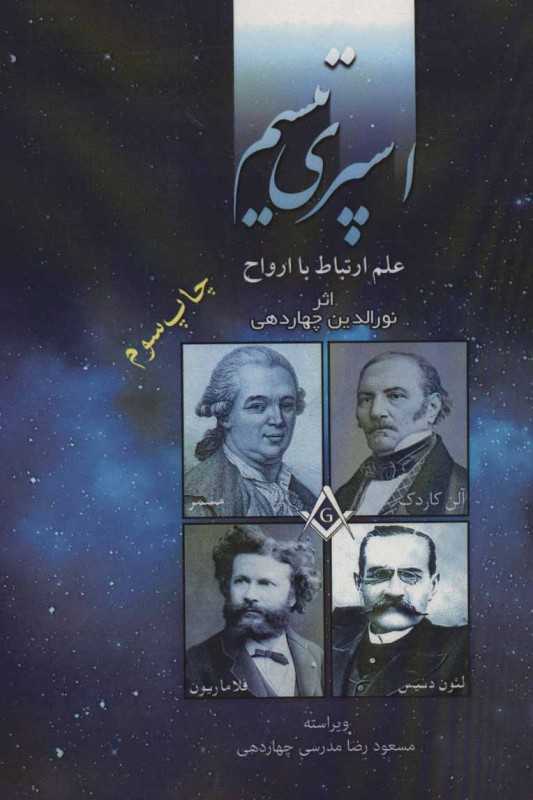 اسپری تیسم (علم ارتباط با ارواح)
