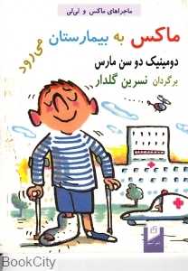 ماکس به بیمارستان می‌رود (ماجراهای ماکس و لی‌لی)