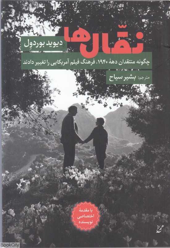 نقال‌ها (چگونه منتقدان دهه 1940 فرهنگ فیلم آمریکایی را تغییر دادند)