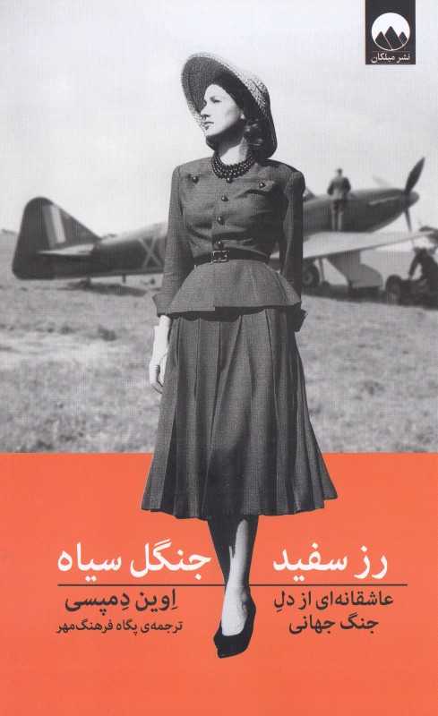 رز سفید جنگل سیاه (عاشقانه‌ای از دل جنگ جهانی)
