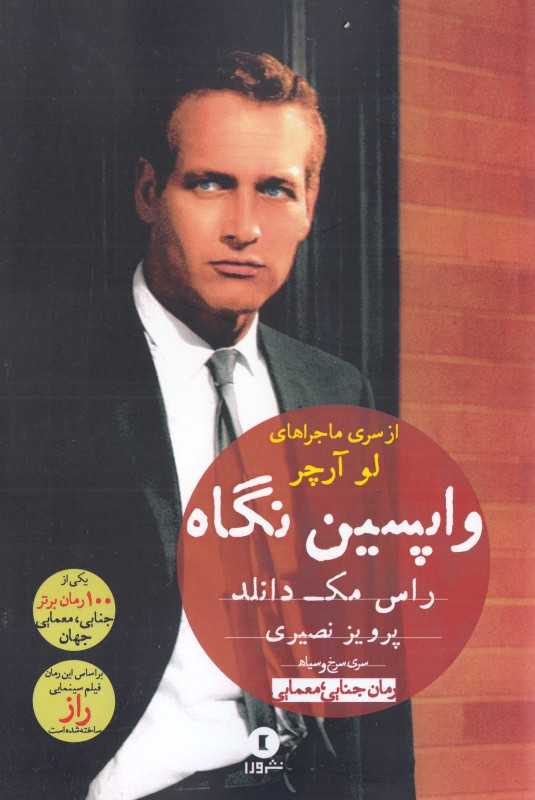 واپسین نگاه (لو آرچر)