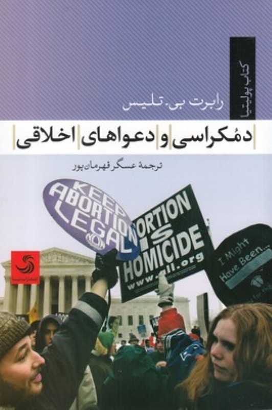 دموکراسی و دعواهای اخلاقی