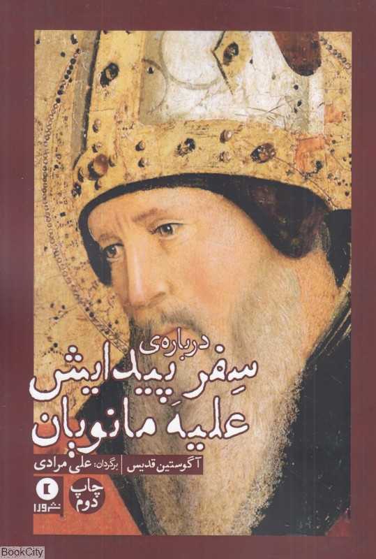 رساله آگوستین قدیس (درباره سفر پیدایش علیه مانویان)