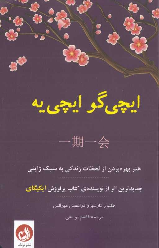 ایچی گو ایچی‌یه (هنر بهره بردن از لحظات زندگی به سبک ژاپنی) - 0