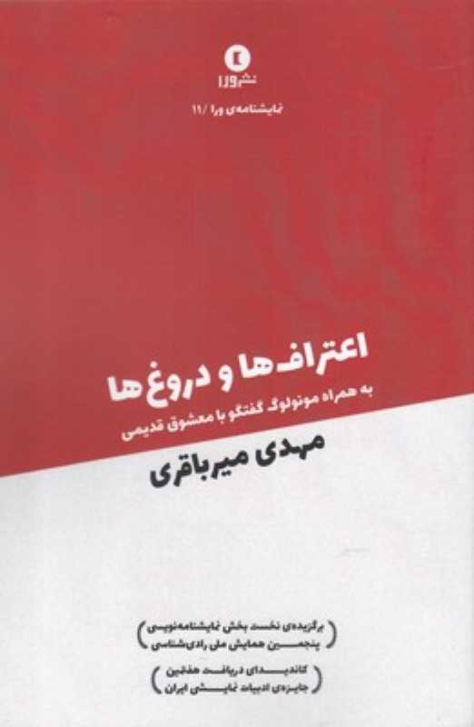 اعتراف‌ها و دروغ‌ها (به همراه مونولوگ گفتگو با معشوق قدیمی)