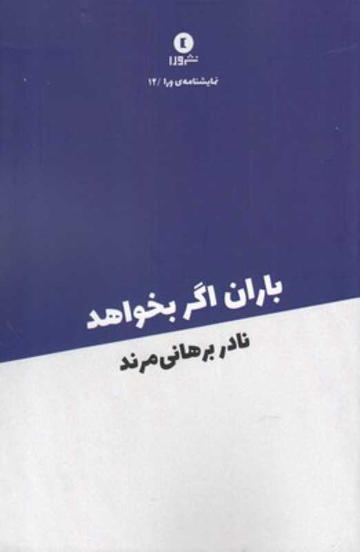 باران اگر بخواهد