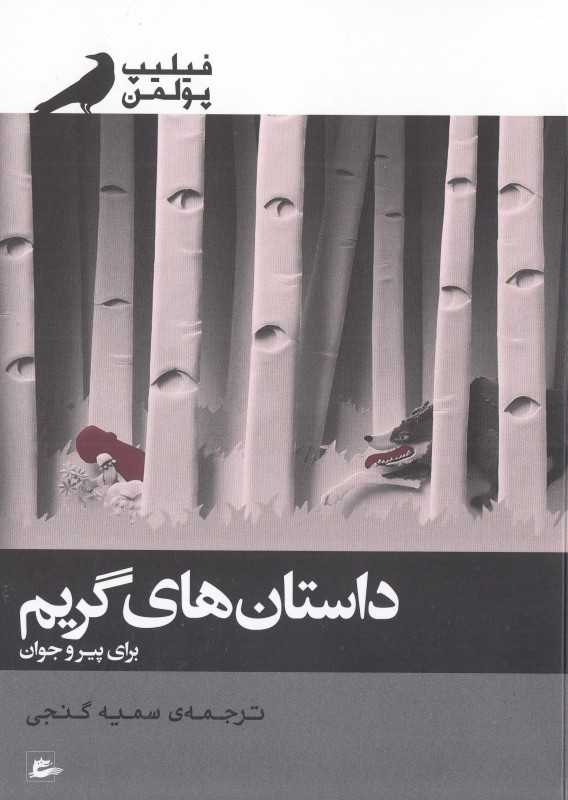 داستان‌های گریم برای پیر و جوان
