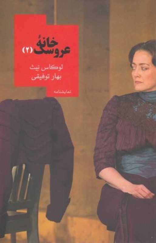 خانه عروسک 2 (روزبهان)
