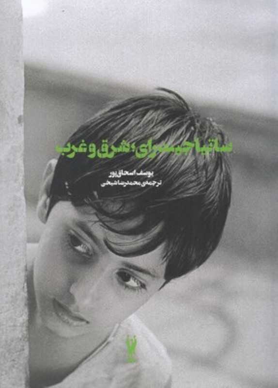 ساتیاجیت رای شرق و غرب