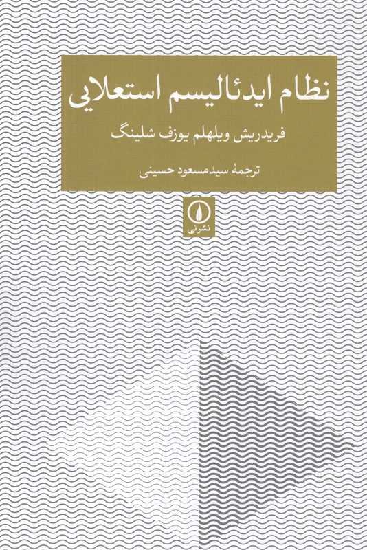 نظام ایدئالیسم استعلایی