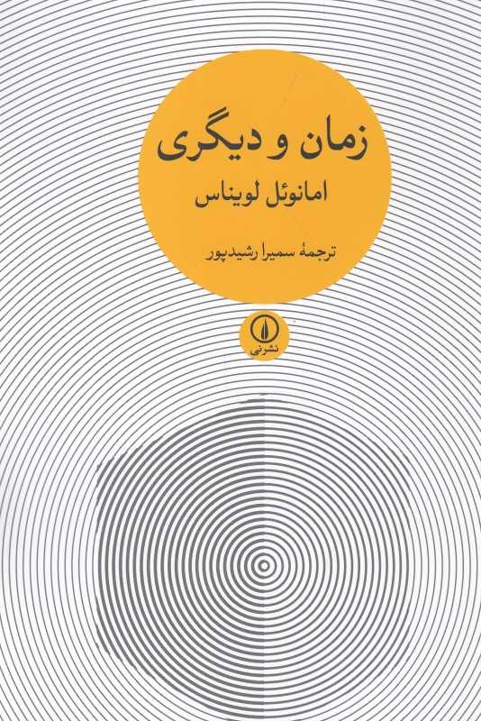 زمان و دیگری (نی)