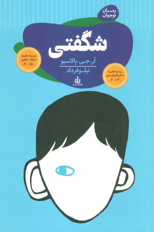 شگفتی (قاصدک صبا)