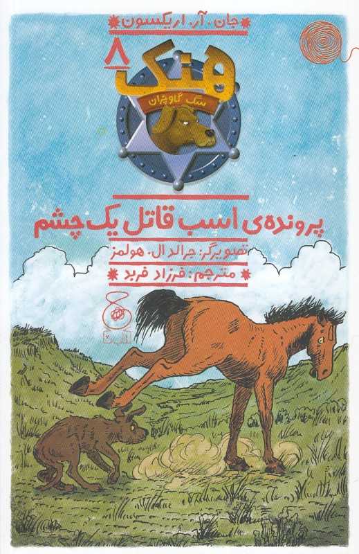هنک سگ گاوچران 8 (پرونده اسب قاتل یک چشم) (چشمه) (تصویرگر جرالد ال هولمز)