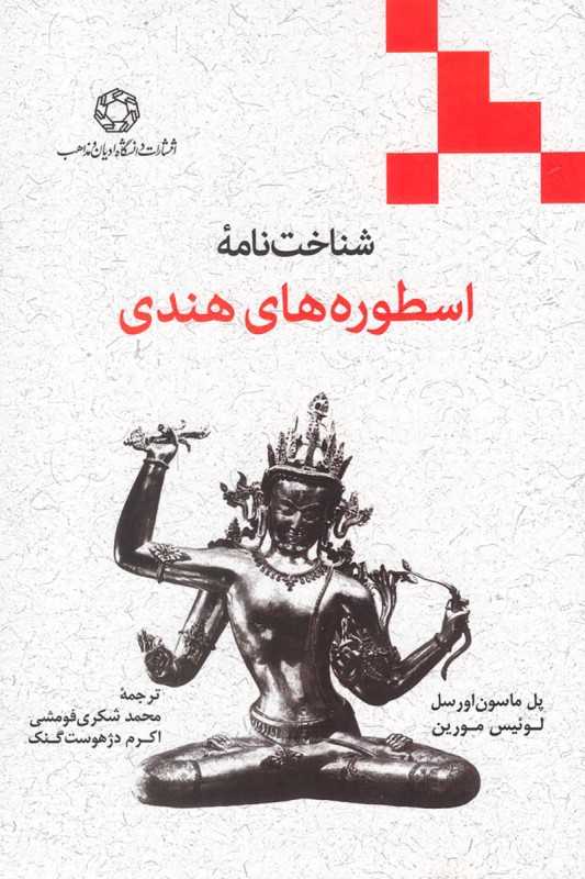 شناخت‌نامه اسطوره‌های هندی