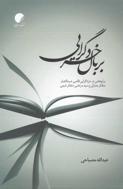 بر بال خردگرایی