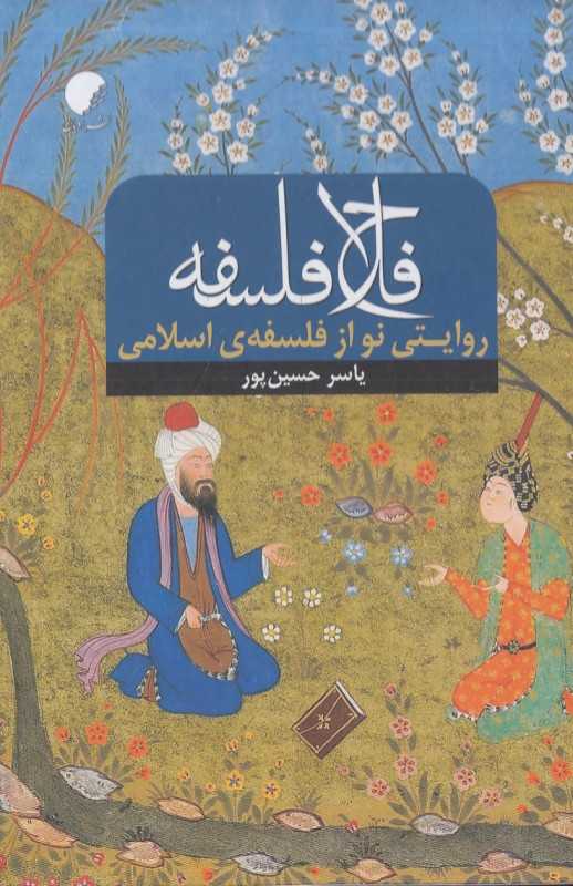 فلاح فلسفه (روایتی نو از فلسفه اسلامی)