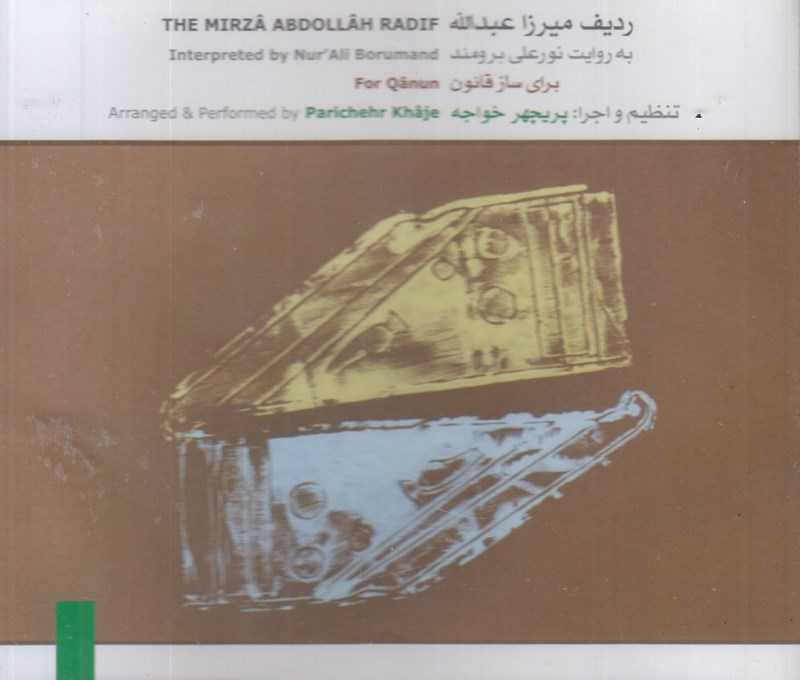 ردیف میرزا عبدالله به روایت نورعلی برومند (برای ساز قانون)