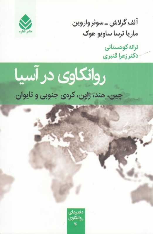 روانکاوی در آسیا