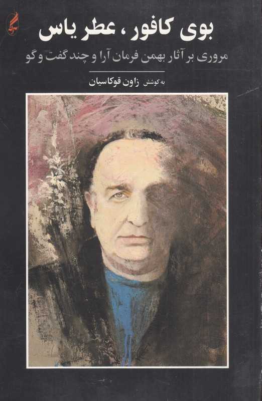 بوی کافور ‏‏‏‏‏عطر یاس