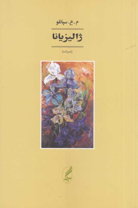 ژالیزیانا