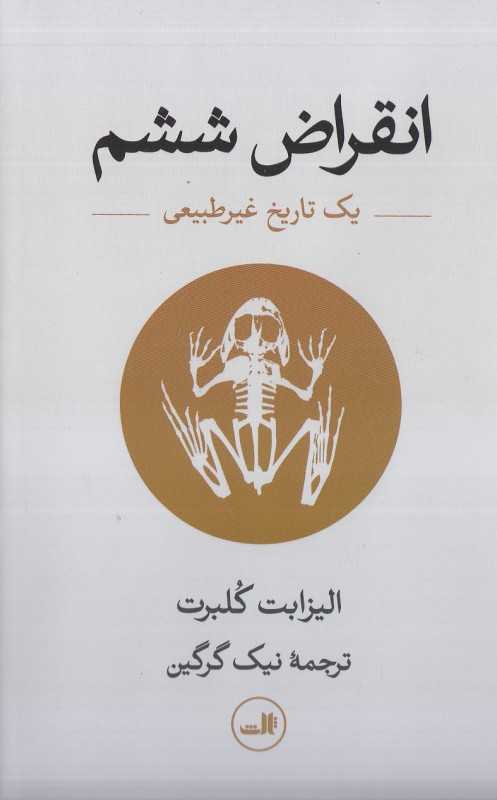 انقراض ششم (یک تاریخ غیرطبیعی)