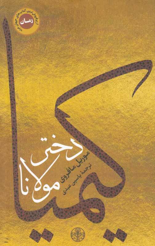کیمیا دختر مولانا (پارسه)