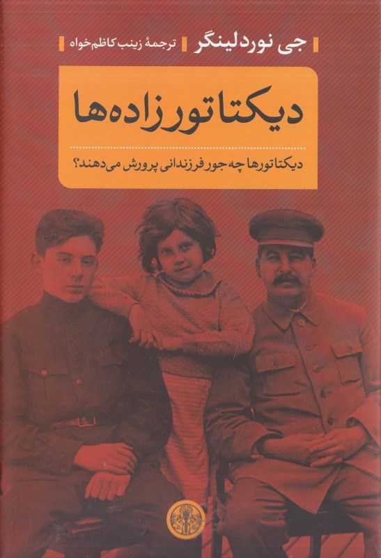 دیکتاتورزاده‌ها (دیکتاتورها چه‌جور فرزندانی پرورش می‌دهند)