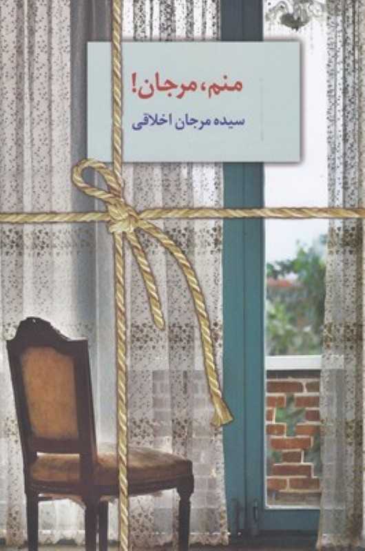 منم مرجان