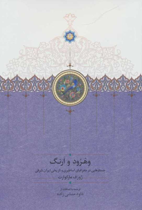 وهرود و ارنگ (جستارهایی در جغرافیای اساطیری و تاریخی ایران شرقی)