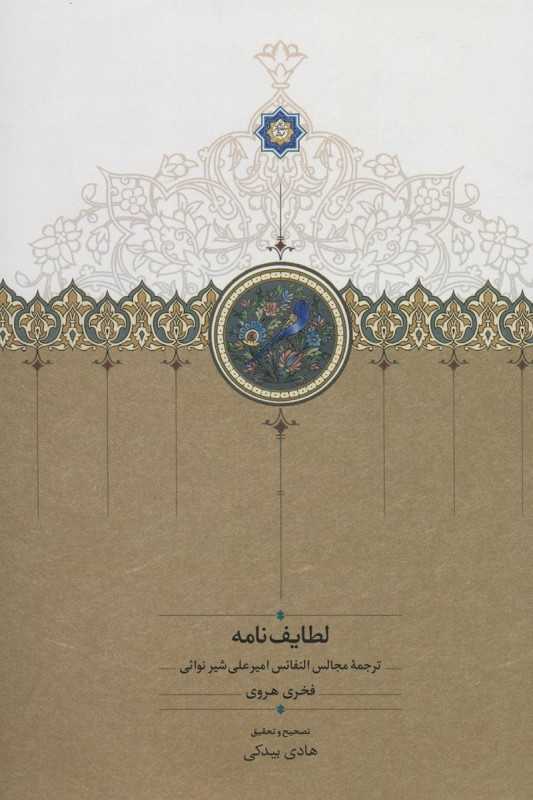 لطایف‌نامه (ترجمه مجالس‌النفائس امیرعلی شیرنوائی)