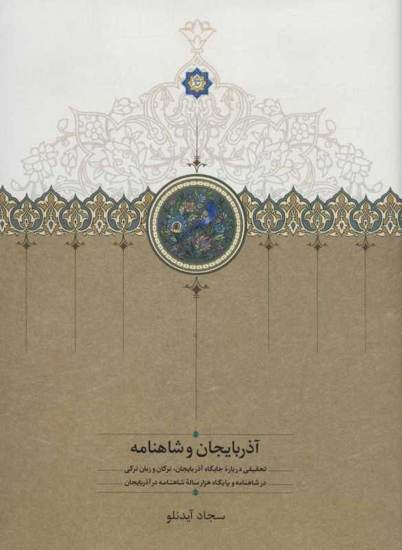 آذربایجان و شاهنامه (تحقیقی درباره جایگاه آذربایجان ترکان و زبان ترکی در شاهنامه و پایگاه هزار ساله شاهنامه در آذربایجان)