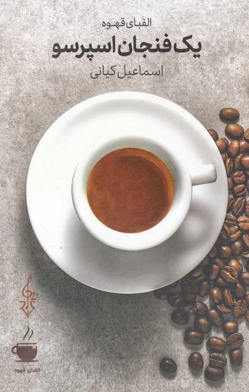 یک فنجان اسپرسو (الفبای قهوه)