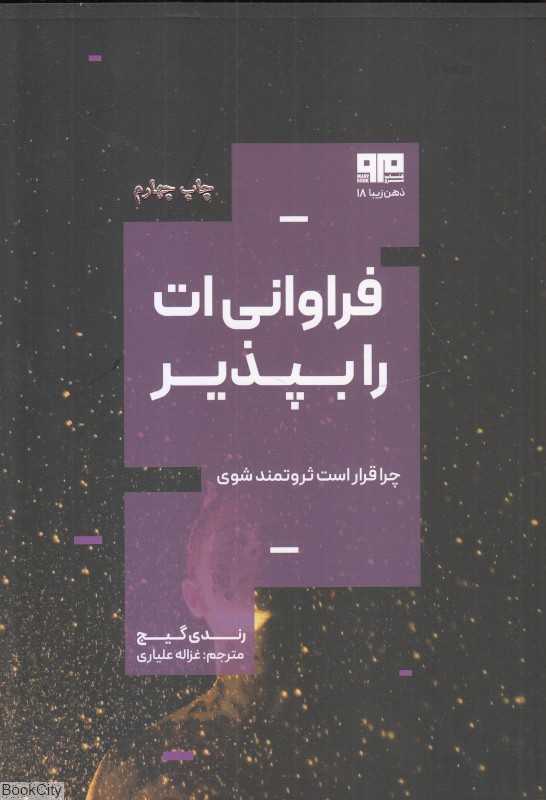 فراوانی‌ات را بپذیر (چرا قرا است ثروتمند باشی)