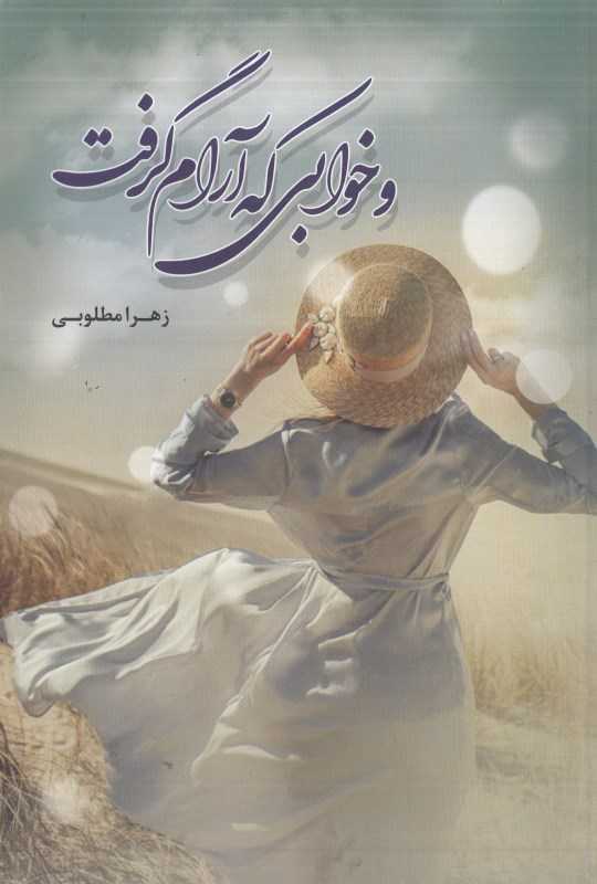 و خوابی که آرام گرفت