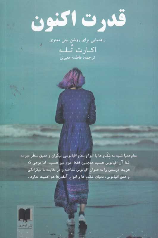 قدرت اکنون (راهنمایی برای روشن‌بینی معنوی)
