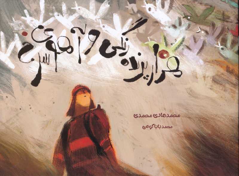 هزار پرنده رنگی و آهو سرخ (تصویرگر محمد باباکوهی)