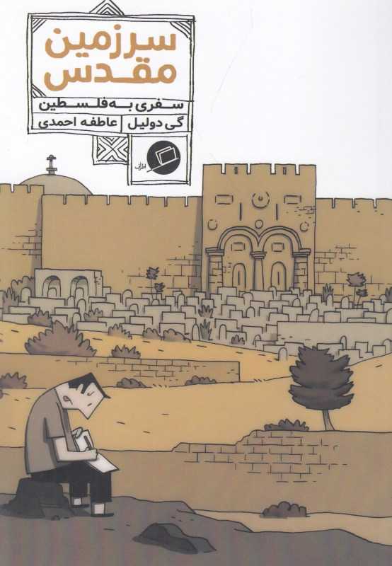 سرزمین مقدس (سفری به فلسطین) - 0