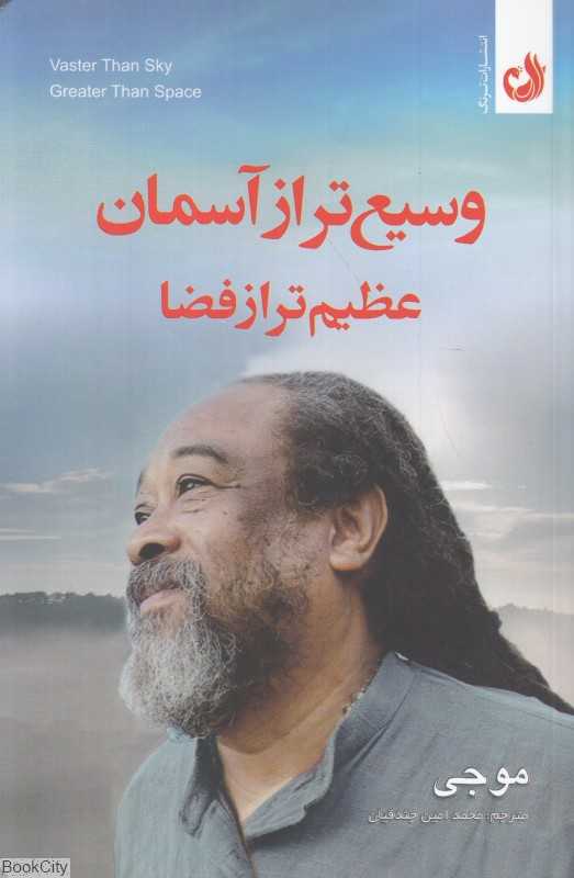 وسیع‌تر از آسمان عظیم‌تر از فضا