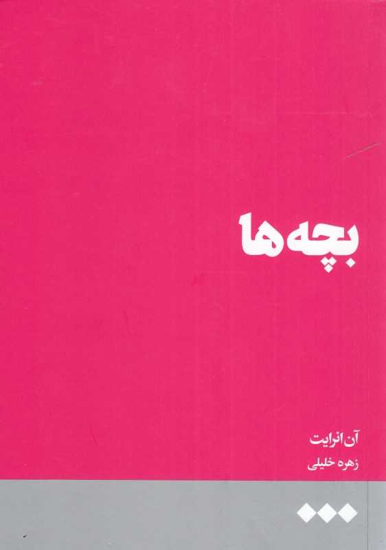 بچه‌ها