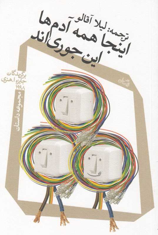 اینجا همه آدم‌ها این‌جوری‌اند (مجموعه داستان)