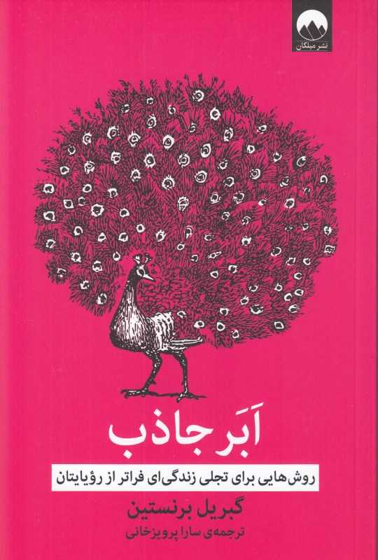 ابرجاذب (روش‌هایی برای تجلی زندگی‌ای فراتر از رویایتان)