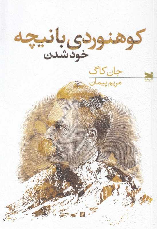 کوهنوردی با نیچه (خود شدن)
