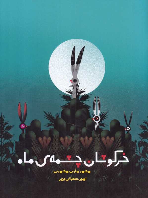 خرگوشان چشمه ماه (تصویرگر امیر شعبانی‌پور)